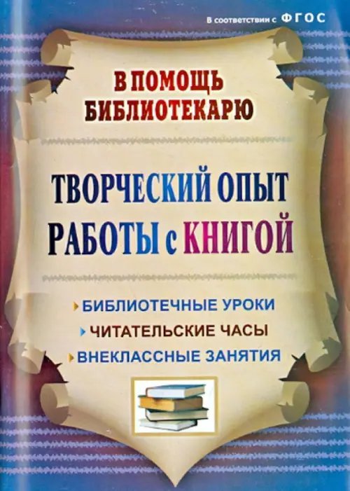 Творческий опыт работы с книгой. Библиотечные уроки, читательские часы, внеклассные занятия. ФГОС