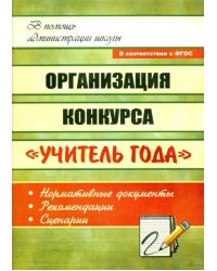 Организация конкурса &quot;Учитель года&quot;: нормативные документы, рекомендации, сценарии. ФГОС