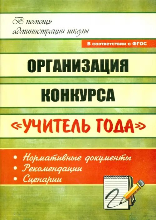 Организация конкурса &quot;Учитель года&quot;: нормативные документы, рекомендации, сценарии. ФГОС