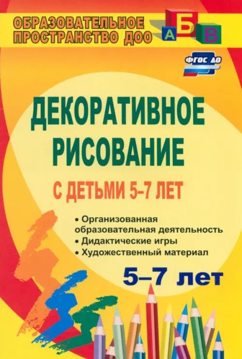 Декоративное рисование с детьми 5-7 лет. Рекомендации, планирование, конспекты занятий. ФГОС ДО