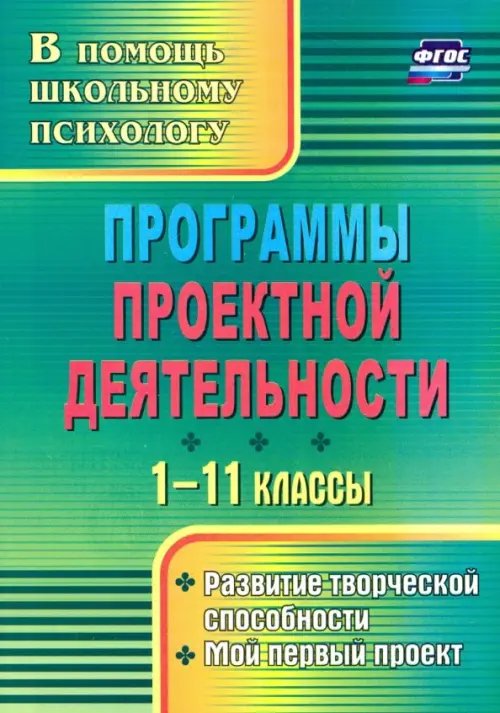 Программы проектной деятельности. 1-11 классы. Развитие творческой способности, мой первый пр. ФГОС