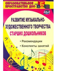 Развитие музыкально-художественного творчества старших дошкольников. Рекомендации, конспекты. ФГОС Д