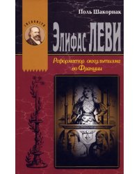 Элифас Леви. Реформатор оккультизма во Франции (1810-1875)