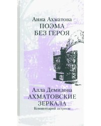 Поэма без героя. Ахматовские зеркала. Комментарий актрисы