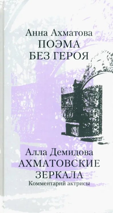 Поэма без героя. Ахматовские зеркала. Комментарий актрисы