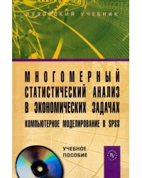 Многомерный статистический анализ в экономических задачах. Компьютерное моделирование в SPSS (+CD) (+ CD-ROM)