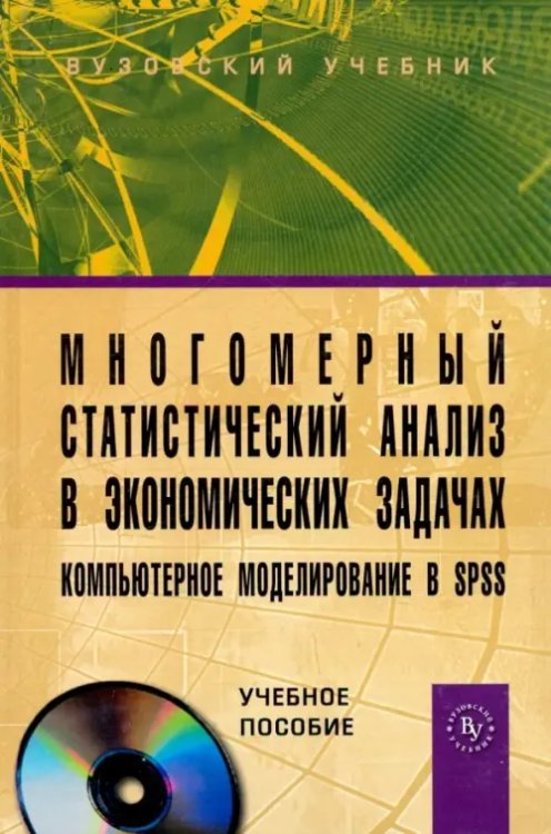 Многомерный статистический анализ в экономических задачах. Компьютерное моделирование в SPSS (+CD) (+ CD-ROM)