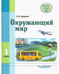 Окружающий мир. 1 класс. Учебник для специальных образовательных организаций VIII вида. ФГОС