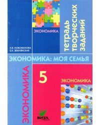 Экономика. \моя семья. 5 класс: Тетрадь творческих заданий для учащихся. ФГОС