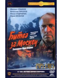 DVD. Битва за Москву: Агрессия / Тайфун. Поная версия (количество DVD дисков: 2)