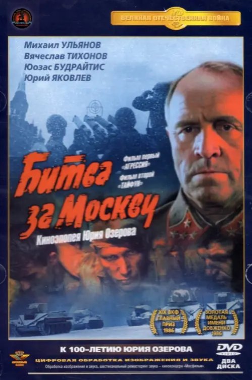 DVD. Битва за Москву: Агрессия / Тайфун. Поная версия (количество DVD дисков: 2)