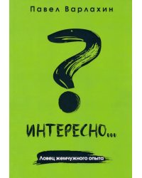 Интересно?.. Ловец жемчужного опыта