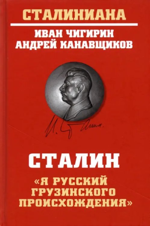 Сталин. &quot;Я русский грузинского происхождения&quot;