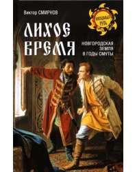 Лихое время. Новгородская земля в годы Смуты