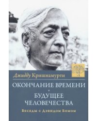 Окончание времени. Будущее человечества. Беседы с Дэвидом Бомом