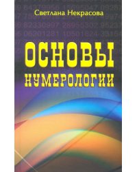 Основы нумерологии