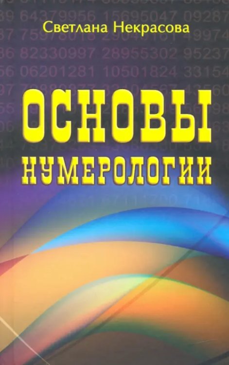 Основы нумерологии