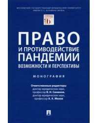 Право и противодействие пандемии. Возможности и перспективы. Монография