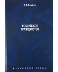 Избранные труды. В 7 томах. Том 3. Российское гражданство. Монография