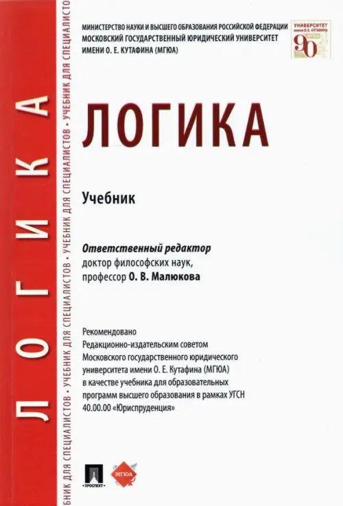 Логика. Учебник