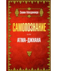 Самопознание или атма-джанана