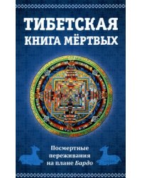 Тибетская книга мертвых. Посмертные переживания на плане Бардо