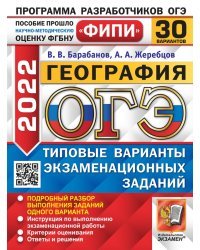 ОГЭ 2022. ФИПИ. География. Типовые варианты экзаменационных заданий. 30 вариантов заданий