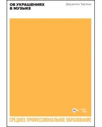 Об украшениях в музыке. Учебное пособие для СПО
