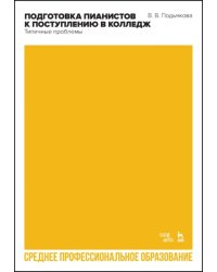 Подготовка пианистов к поступлению в колледж. Типичные проблемы. Учебно-методическое пособие
