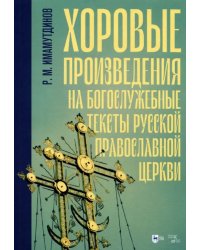 Хоровые произведения на богослужебные тексты Русской православной церкви. Ноты