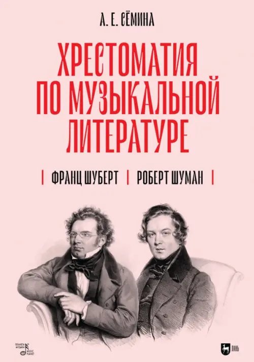 Хрестоматия по музыкальной литературе. Франц Шуберт. Роберт Шуман. Учебное пособие