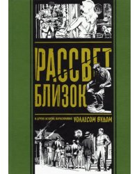 Рассвет близок. И другие истории, нарисованные Уоллесом Вудом