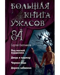 Большая книга ужасов 84. Дорога забвения