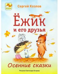 Ёжик и его друзья. Осенние сказки