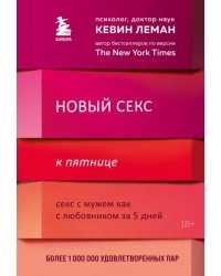 Новый секс к пятнице. Секс с мужем как с любовником за 5 дней