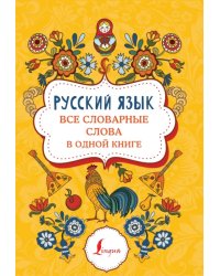 Русский язык. Все словарные слова в одной книге