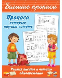 Прописи, которые научат читать. Учимся писать и читать одновременно