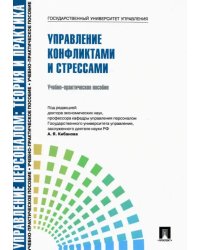 Управление конфликтами и стрессами. Учебно-практическое пособие