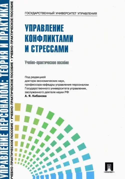 Управление конфликтами и стрессами. Учебно-практическое пособие