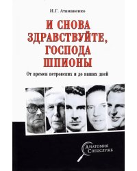 И снова здравствуйте, господа шпионы. От времен петровских и до наших дней