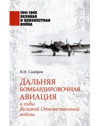 Дальняя бомбардировочная авиация в годы Великой Отечественной войны