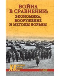 Война в сравнении. Экономика, вооружение и методы борьбы