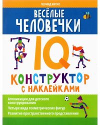 Веселые человечки. IQ-конструктор с наклейками