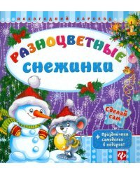 Разноцветные снежинки. + Праздничная самоделка в подарок!