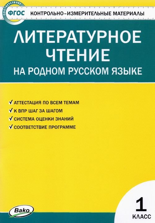 Литературное чтение на родном русском языке. 1 класс. Контрольно-измерительные материалы