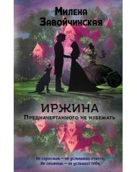 Иржина. Предначертанного не избежать