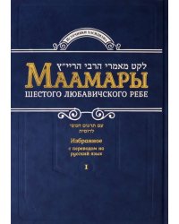 Маамары Шестого Любавичского Ребе Йосефа-Ицхака Шнеерсона. Том 1