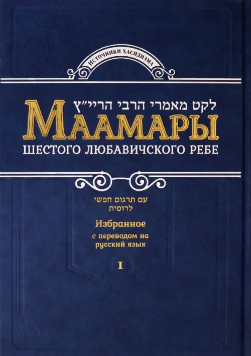 Маамары Шестого Любавичского Ребе Йосефа-Ицхака Шнеерсона. Том 1