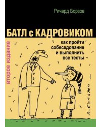 Батл с кадровиком. Как пройти собеседование и выполнить все тесты