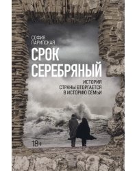 Срок Серебряный